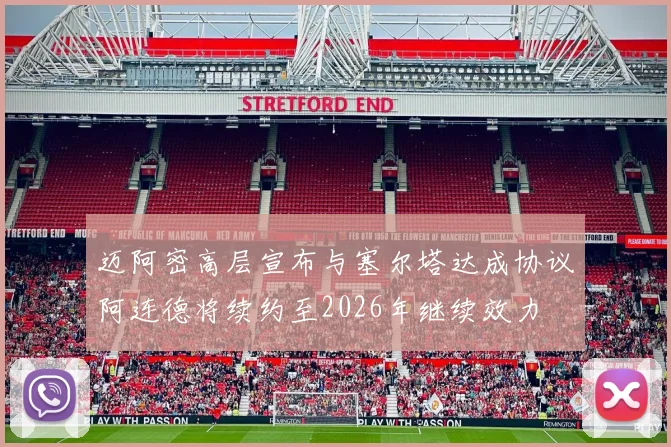 迈阿密高层宣布与塞尔塔达成协议阿连德将续约至2026年继续效力