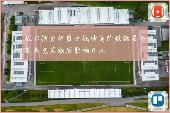 迈尔斯分析勇士战绩高阶数据虽不完美克莱缺席影响巨大
