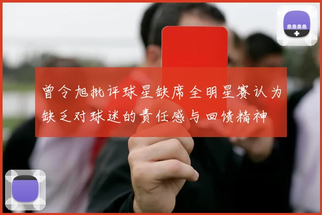 曾令旭批评球星缺席全明星赛认为缺乏对球迷的责任感与回馈精神