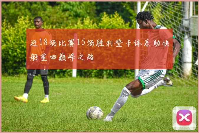 近18场比赛15场胜利登卡体系助快船重回巅峰之路