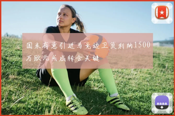 国米有意引进马竞边卫莫利纳1500万欧元或成转会关键