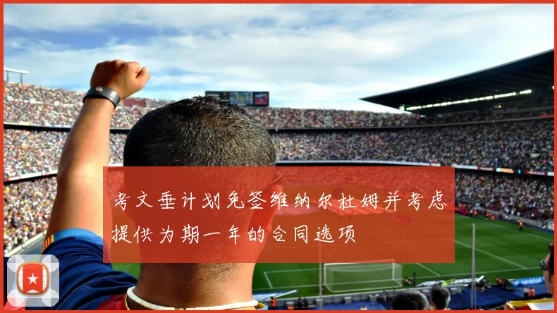 考文垂计划免签维纳尔杜姆并考虑提供为期一年的合同选项