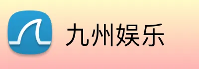 九州娱乐 Logo